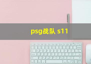 psg战队 s11